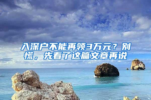 入深户不能再领3万元？别慌，先看了这篇文章再说