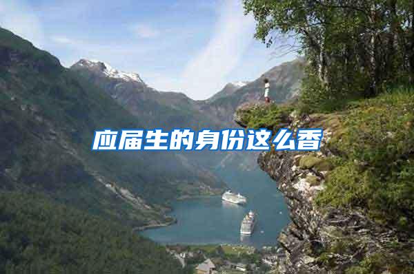 应届生的身份这么香