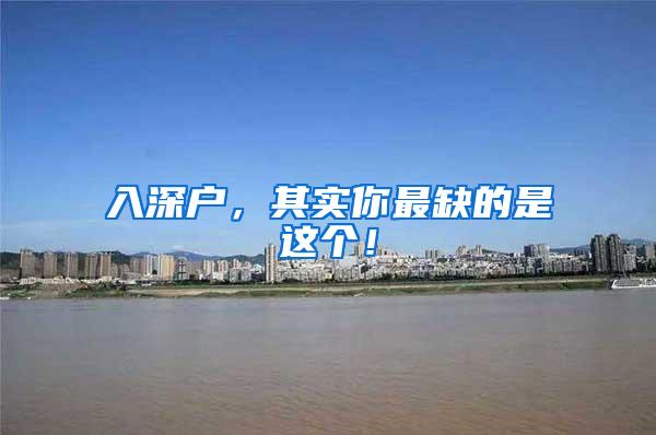 入深户，其实你最缺的是这个！