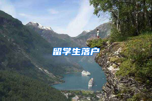 留学生落户