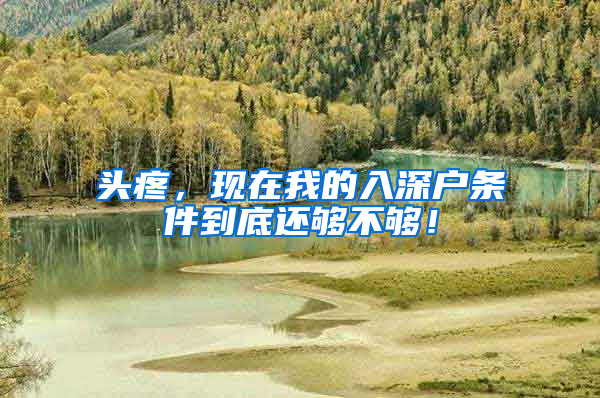 头疼，现在我的入深户条件到底还够不够！