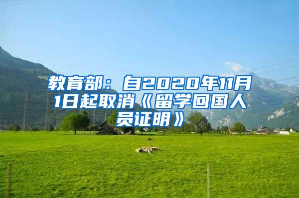 教育部：自2020年11月1日起取消《留学回国人员证明》