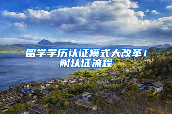 留学学历认证模式大改革！附认证流程