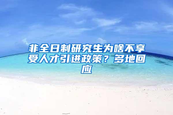 非全日制研究生为啥不享受人才引进政策？多地回应