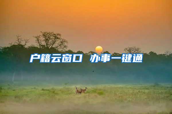 户籍云窗口 办事一键通