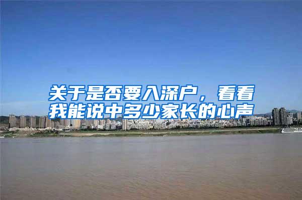 关于是否要入深户，看看我能说中多少家长的心声