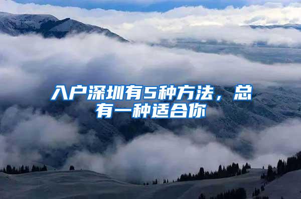 入户深圳有5种方法，总有一种适合你