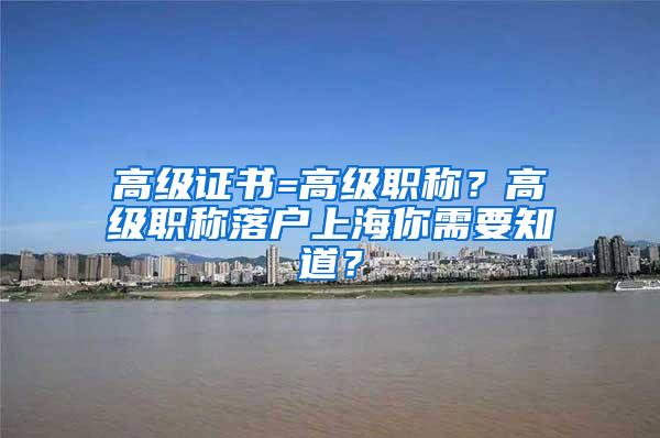 高级证书=高级职称？高级职称落户上海你需要知道？
