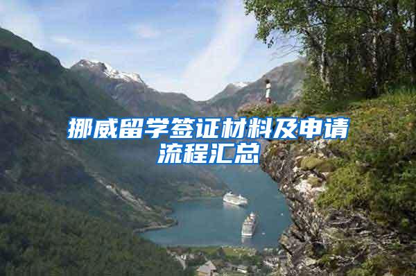 挪威留学签证材料及申请流程汇总