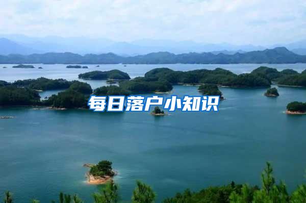 每日落户小知识
