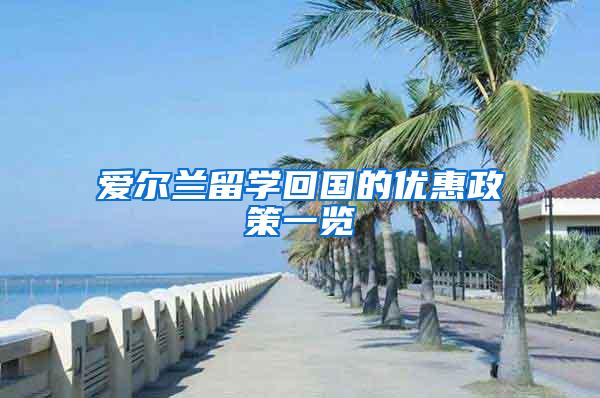 爱尔兰留学回国的优惠政策一览