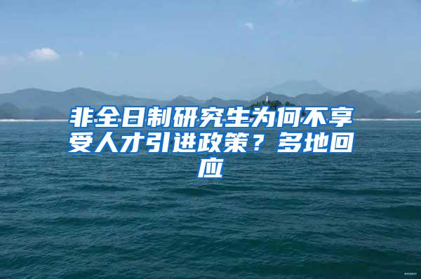 非全日制研究生为何不享受人才引进政策？多地回应