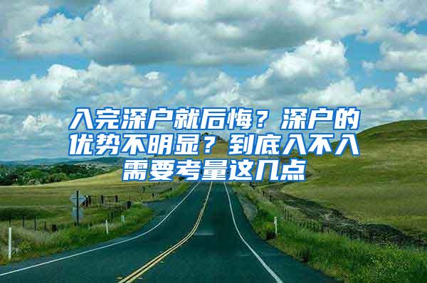 入完深户就后悔？深户的优势不明显？到底入不入需要考量这几点