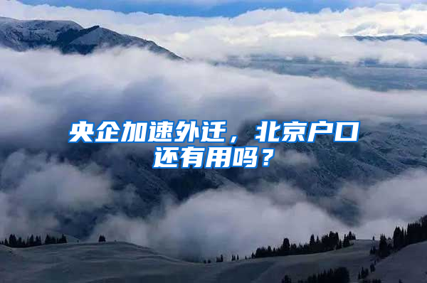 央企加速外迁，北京户口还有用吗？