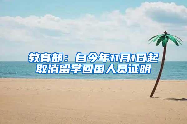 教育部：自今年11月1日起取消留学回国人员证明