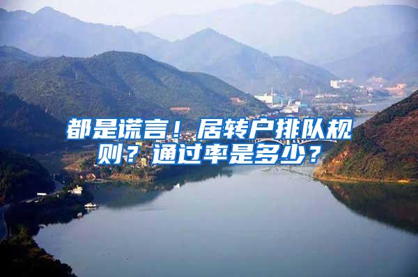 都是谎言！居转户排队规则？通过率是多少？