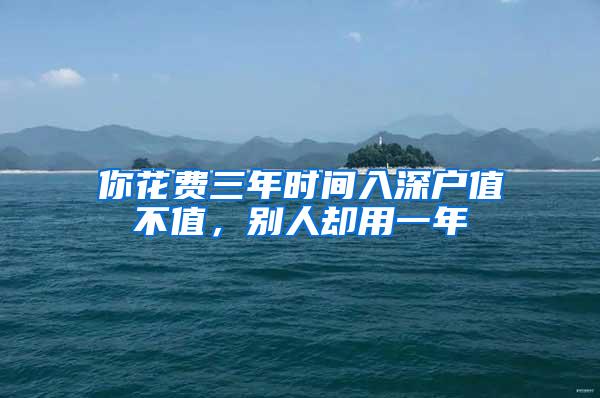 你花费三年时间入深户值不值，别人却用一年