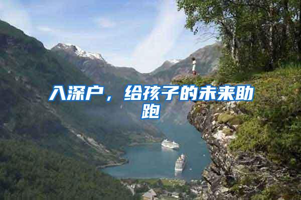 入深户，给孩子的未来助跑