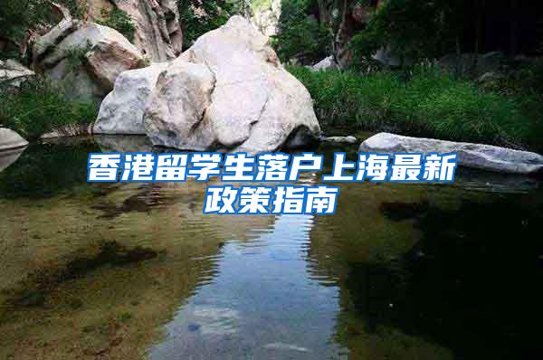 香港留学生落户上海最新政策指南