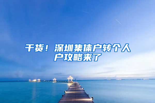 干货！深圳集体户转个人户攻略来了