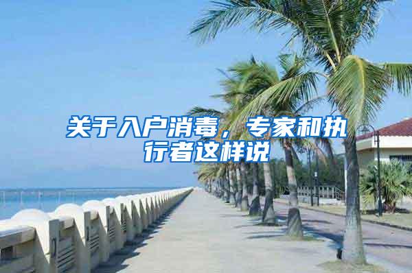 关于入户消毒，专家和执行者这样说