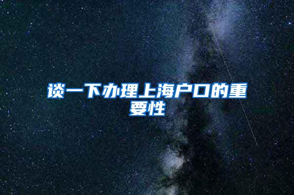 谈一下办理上海户口的重要性