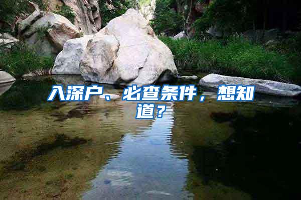 入深户、必查条件，想知道？