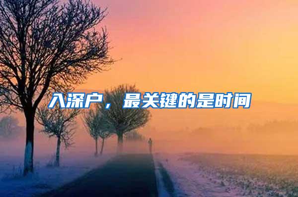入深户，最关键的是时间