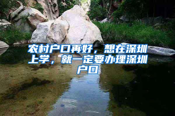 农村户口再好，想在深圳上学，就一定要办理深圳户口