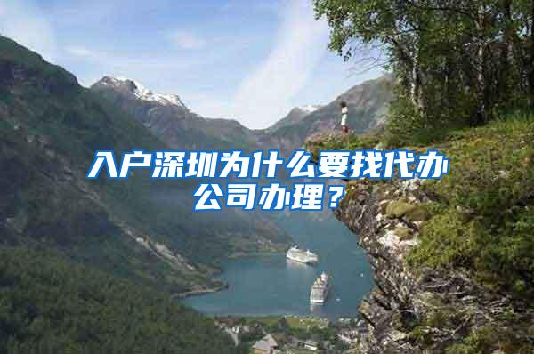入户深圳为什么要找代办公司办理？