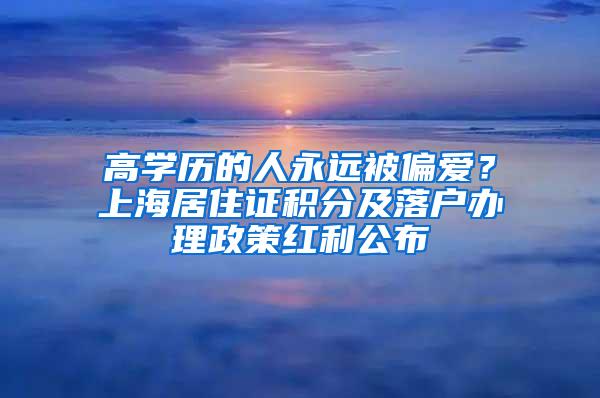 高学历的人永远被偏爱？上海居住证积分及落户办理政策红利公布