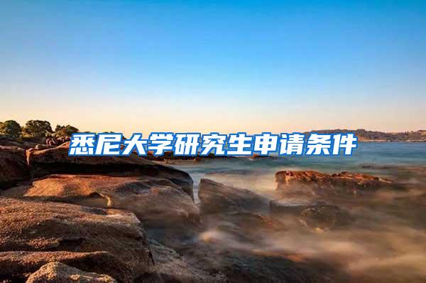 悉尼大学研究生申请条件