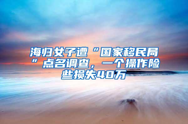 海归女子遭“国家移民局”点名调查，一个操作险些损失40万