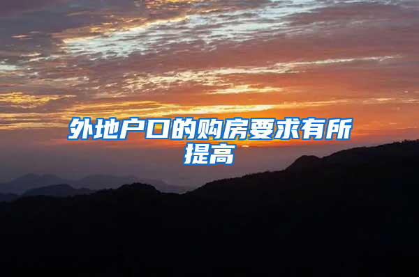 外地户口的购房要求有所提高