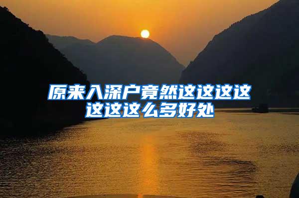 原来入深户竟然这这这这这这这么多好处