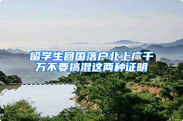 留学生回国落户北上广千万不要搞混这两种证明