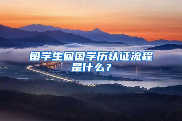 留学生回国学历认证流程是什么？