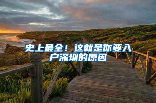史上最全！这就是你要入户深圳的原因