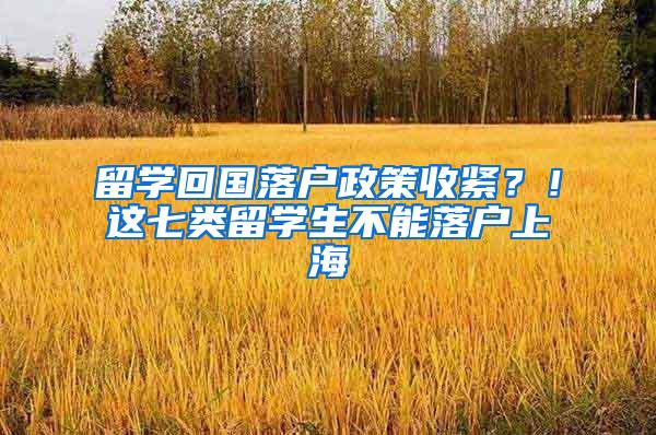 留学回国落户政策收紧？！这七类留学生不能落户上海