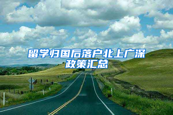 留学归国后落户北上广深政策汇总