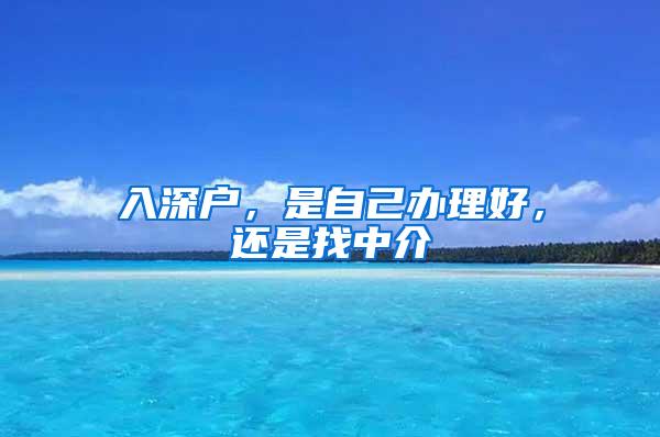 入深户，是自己办理好，还是找中介