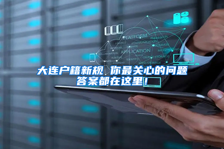 大连户籍新规 你最关心的问题答案都在这里！