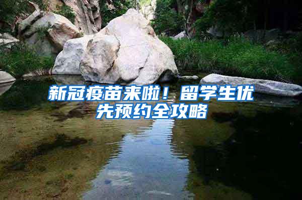 新冠疫苗来啦！留学生优先预约全攻略