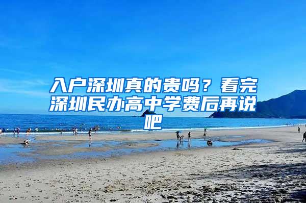 入户深圳真的贵吗？看完深圳民办高中学费后再说吧