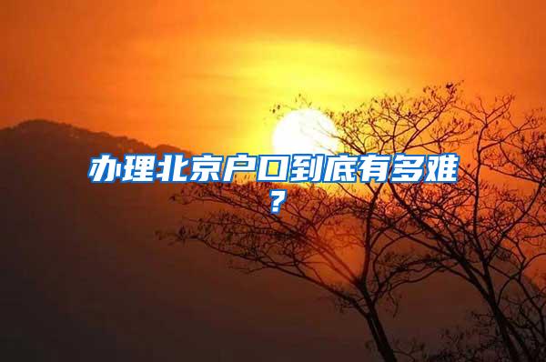 办理北京户口到底有多难？