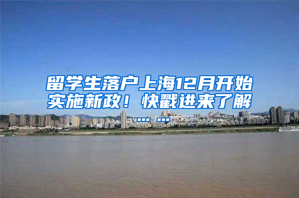 留学生落户上海12月开始实施新政！快戳进来了解……