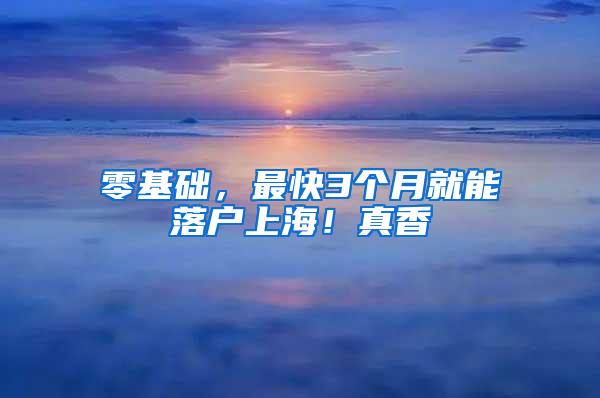 零基础，最快3个月就能落户上海！真香