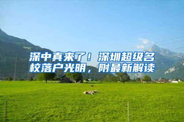 深中真来了！深圳超级名校落户光明，附最新解读