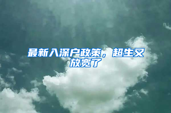 最新入深户政策，超生又放宽了