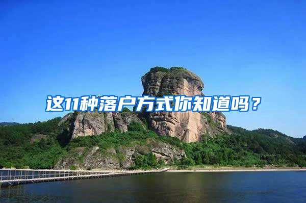 这11种落户方式你知道吗？